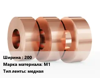 Лента медная 200 Марка: М1 медная